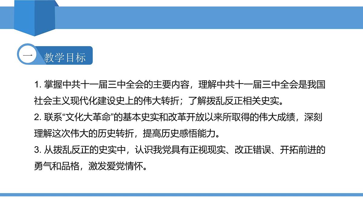 2025年春八年级下册历史教学课件 第7课 伟大的历史转折第2页