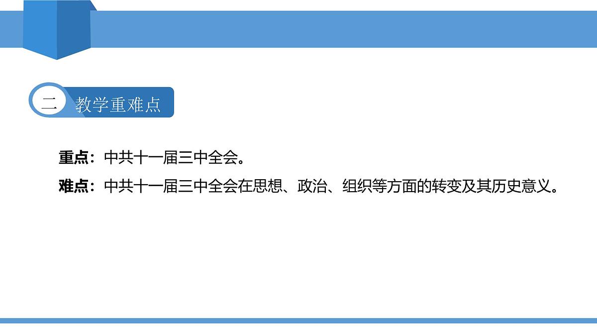 2025年春八年级下册历史教学课件 第7课 伟大的历史转折第3页