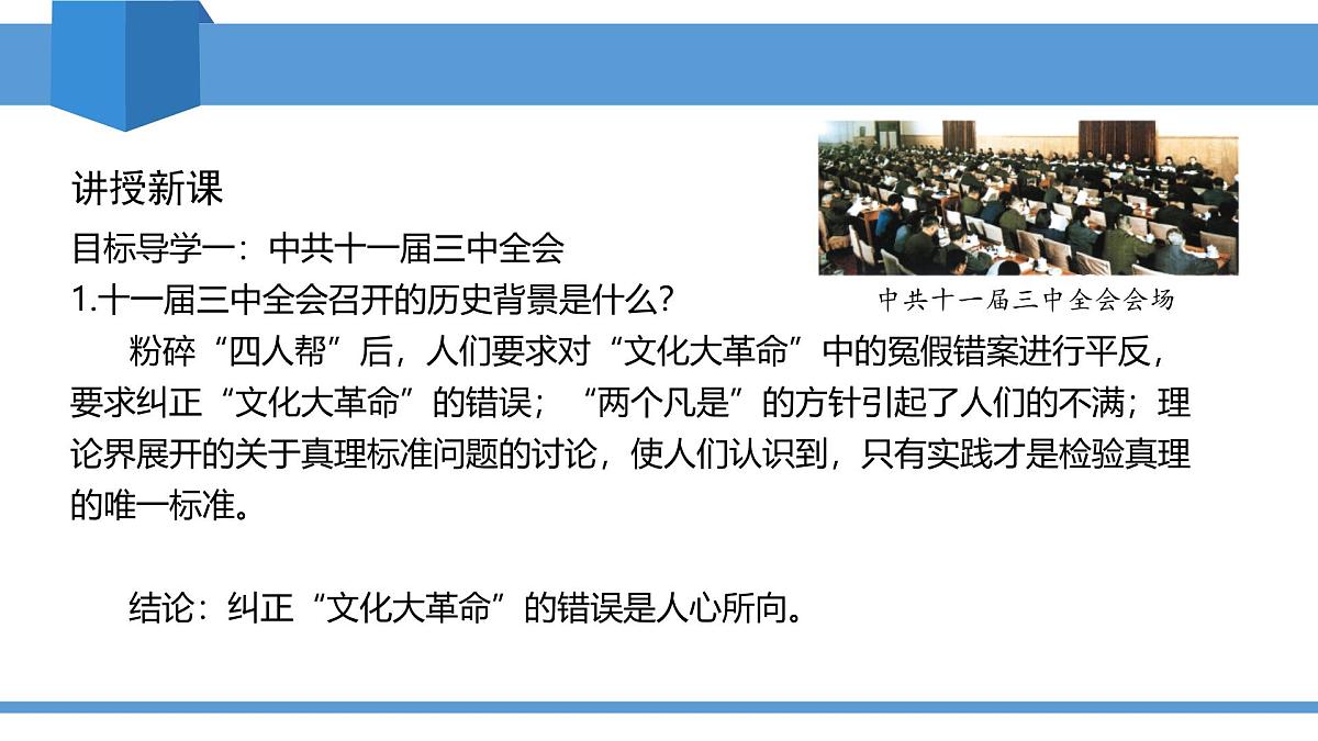 2025年春八年级下册历史教学课件 第7课 伟大的历史转折第5页