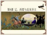 人教版歷史（2024）七年級下冊 第2單元 第9課 遼、西夏與北宋并立 PPT課件+導(dǎo)學(xué)案