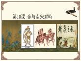 人教版歷史（2024）七年級下冊 第2單元 第10課 金與南宋對峙 PPT課件+導學案