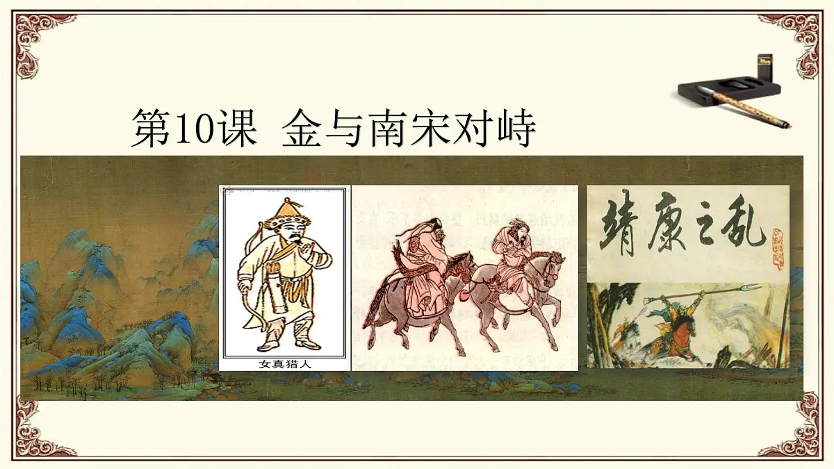 第10课 金与南宋对峙第2页