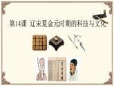 人教版歷史（2024）七年級下冊 第2單元 第14課 遼宋夏金元時期的科技與文化 PPT課件+導(dǎo)學(xué)案