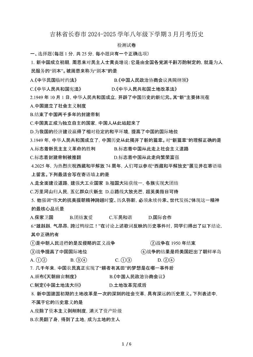 吉林长春2024_2025学年八年级第二学期3月月考历史试卷[有答案]第1页