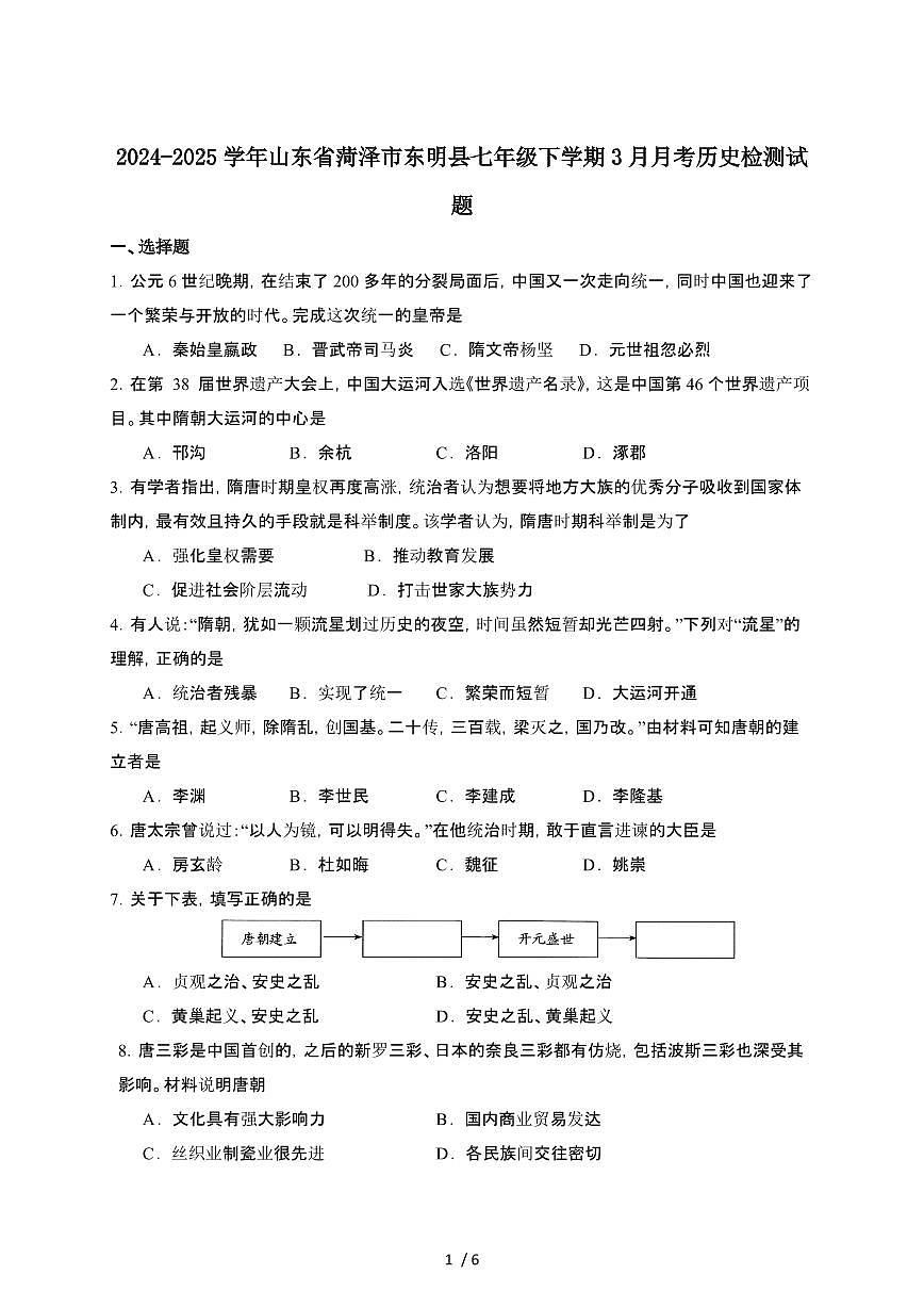 2024_2025学年山东菏泽东明县七年级第二学期3月月考历史试卷[有答案]第1页