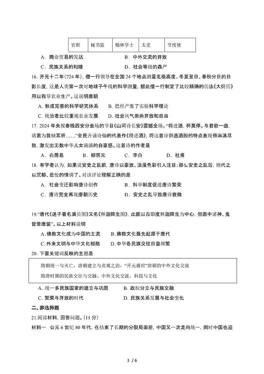 2024_2025学年山东菏泽东明县七年级第二学期3月月考历史试卷[有答案]第3页