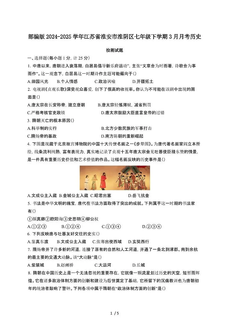 部编版2024_2025学年江苏淮安淮阴区七年级第二学期3月月考历史试卷[有答案]第1页