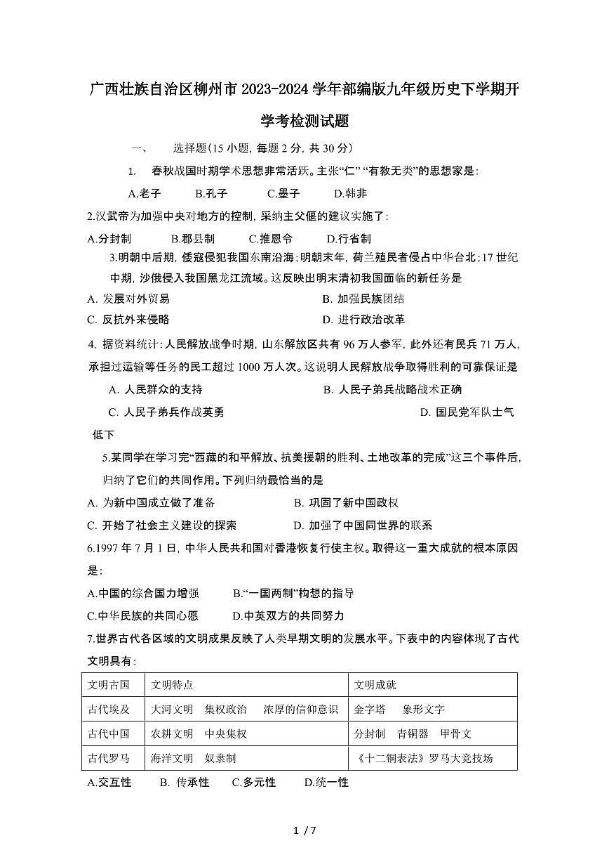 广西壮族自治区柳州2023_2024学年部编版九年级历史第二学期开学考试卷[有答案]第1页
