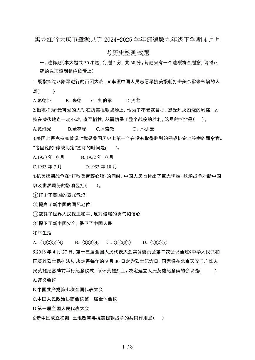 黑龙江大庆肇源县五2024_2025学年部编版九年级第二学期4月月考历史试卷[有答案]第1页