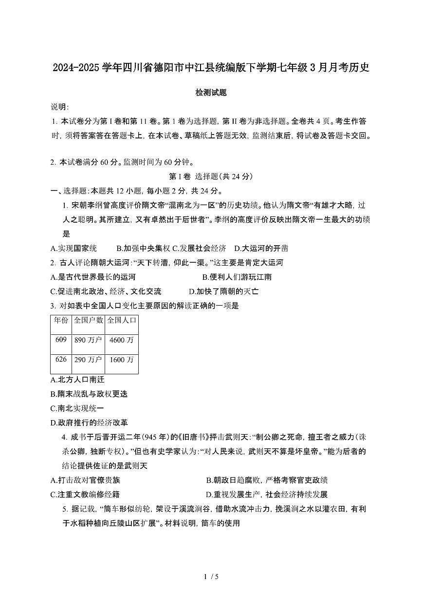 2024_2025学年四川德阳中江县统编版第二学期七年级3月月考历史试卷[有答案]第1页