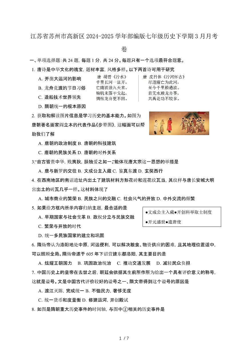 江苏苏州高新区2024_2025学年部编版七年级历史第二学期3月月考卷[有答案]第1页