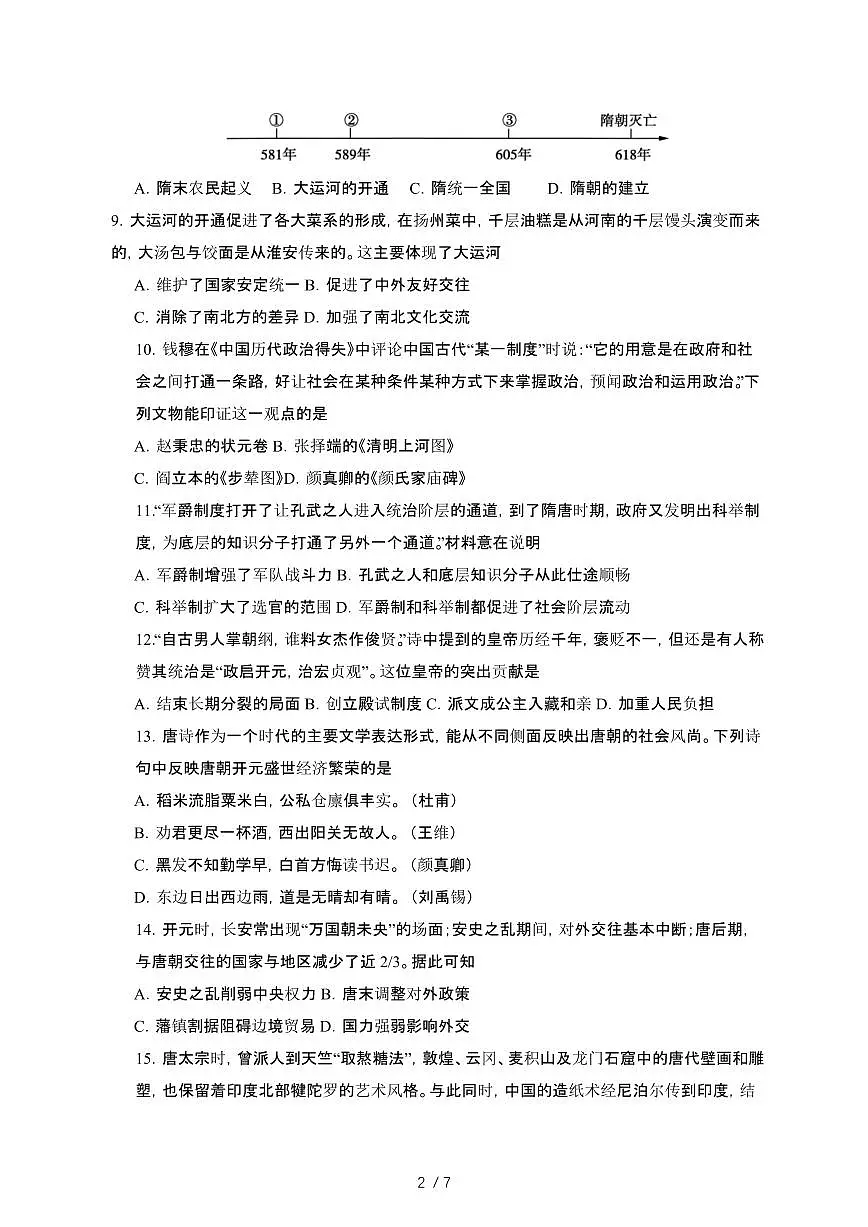江苏苏州高新区2024_2025学年部编版七年级历史第二学期3月月考卷[有答案]第2页