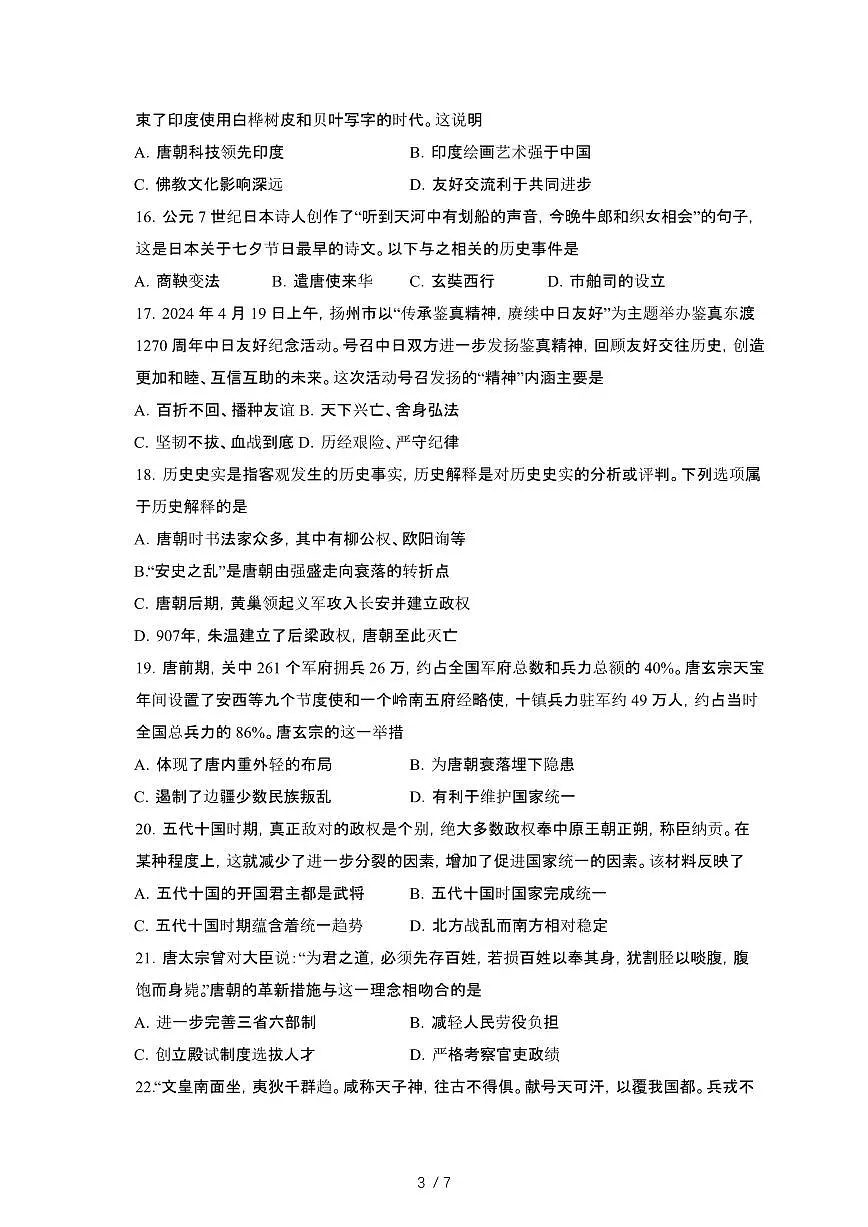 江苏苏州高新区2024_2025学年部编版七年级历史第二学期3月月考卷[有答案]第3页