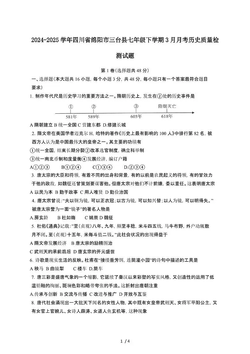 2024_2025学年四川绵阳三台县七年级第二学期3月月考历史试卷[有答案]第1页