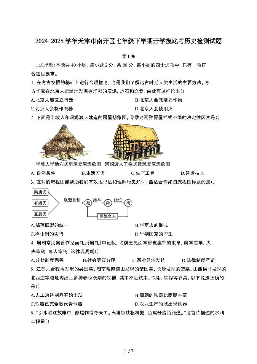2024_2025学年天津南开区七年级第二学期开学摸底考历史试卷[有答案]第1页