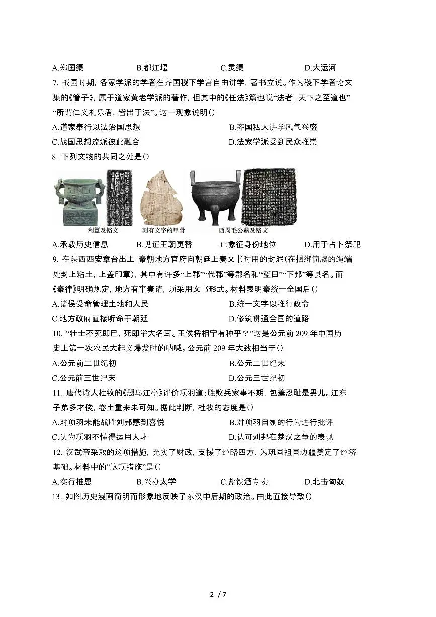 2024_2025学年天津南开区七年级第二学期开学摸底考历史试卷[有答案]第2页