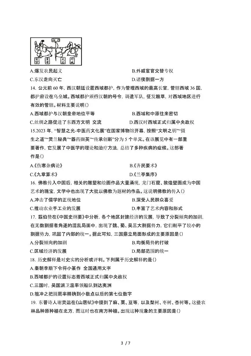 2024_2025学年天津南开区七年级第二学期开学摸底考历史试卷[有答案]第3页