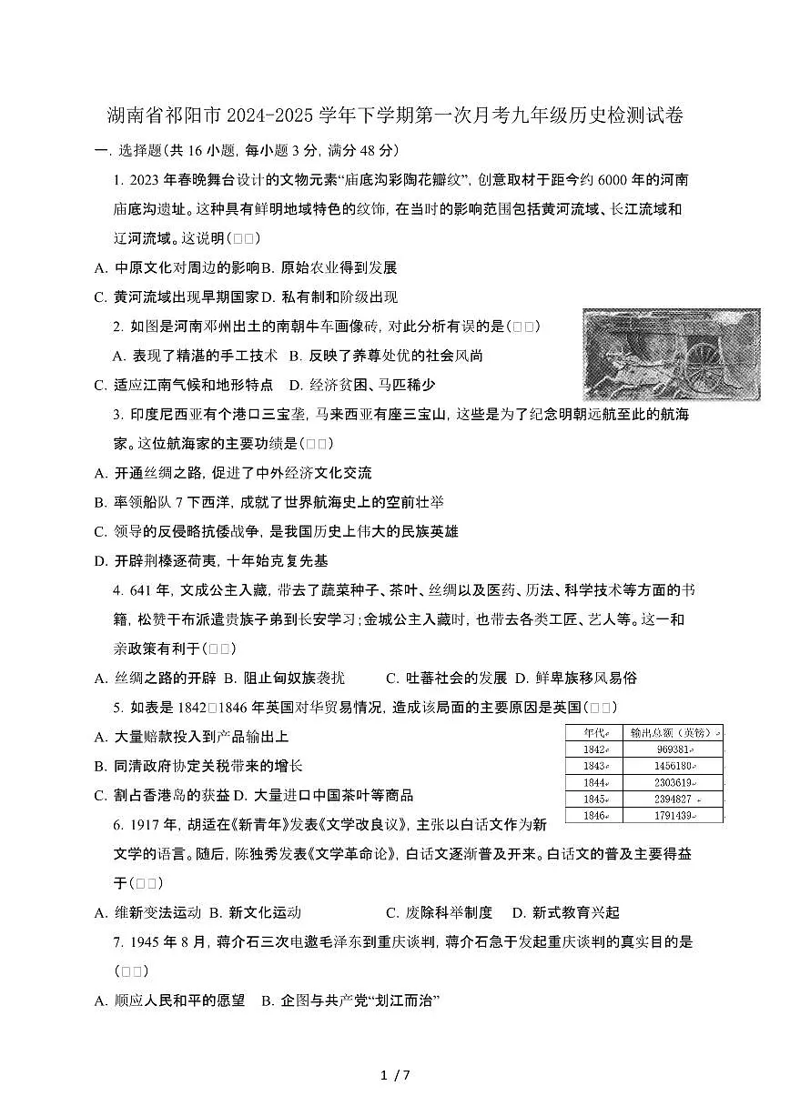 湖南祁阳2024_2025学年第二学期第一次月考九年级历史试卷2[有答案]第1页