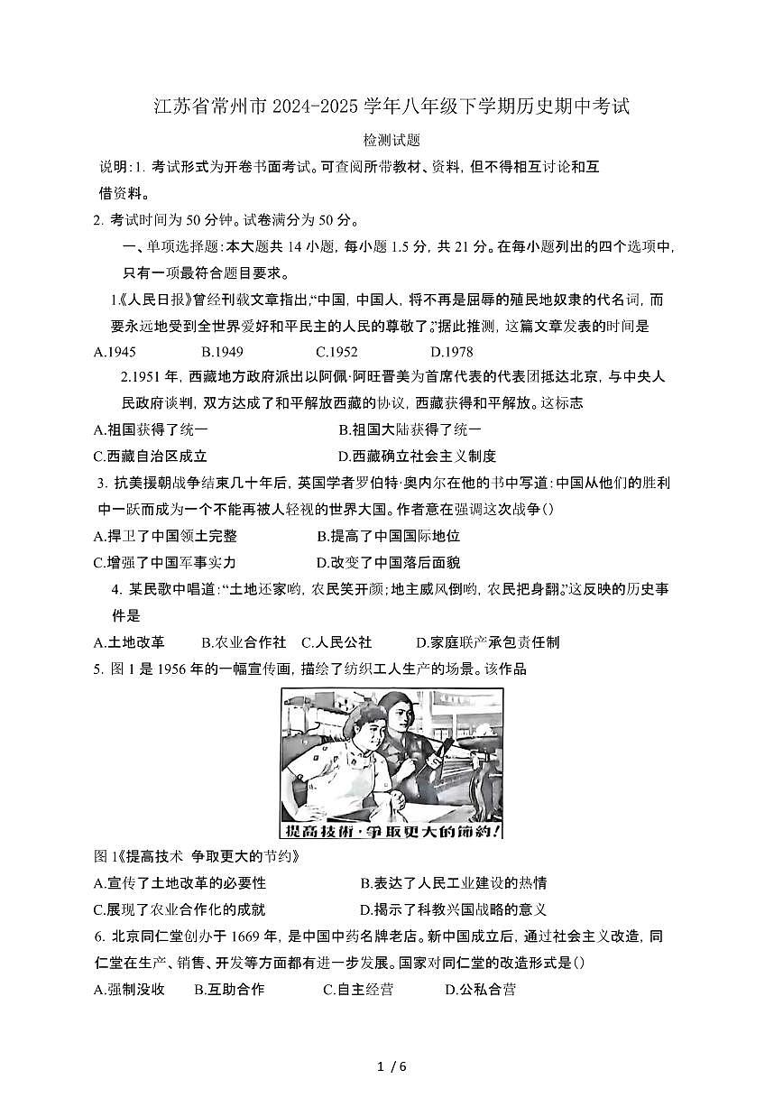 江苏常州2024_2025学年八年级第二学期历史期中考试试卷[有答案]第1页