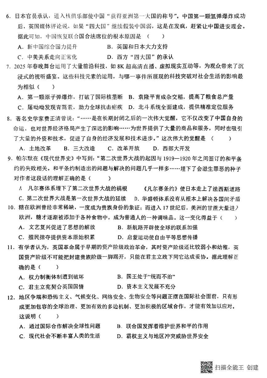 2025年甘肃省张掖市第四中学中考二模历史试题（中考模拟）第2页