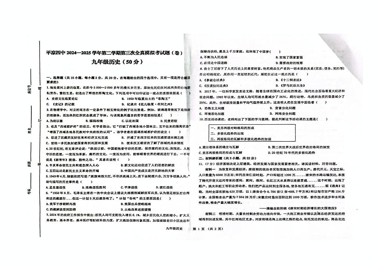 2025年甘肃省平凉市第四中学中考模拟预测历史试题（中考模拟）第1页