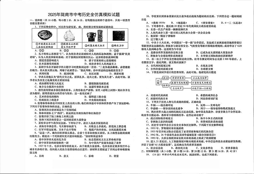 2025年甘肃省陇南市多校第五次模拟考试历史试题（中考模拟）第1页