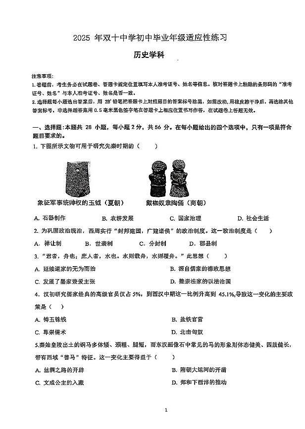 2025年福建省厦门市双十中学中考二模历史试题（中考模拟）第1页