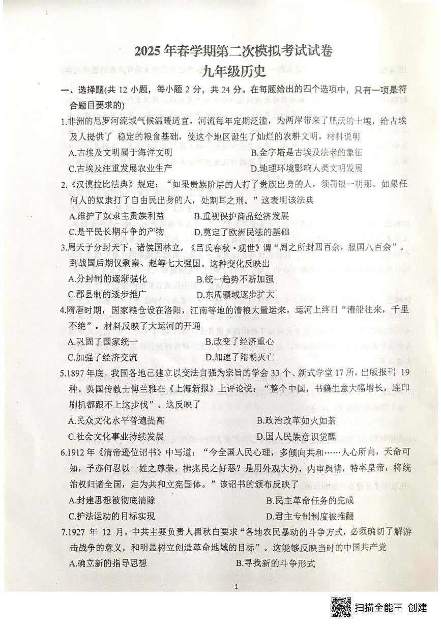 2025年甘肃省张掖市第一中学中考二模历史试题（中考模拟）第1页