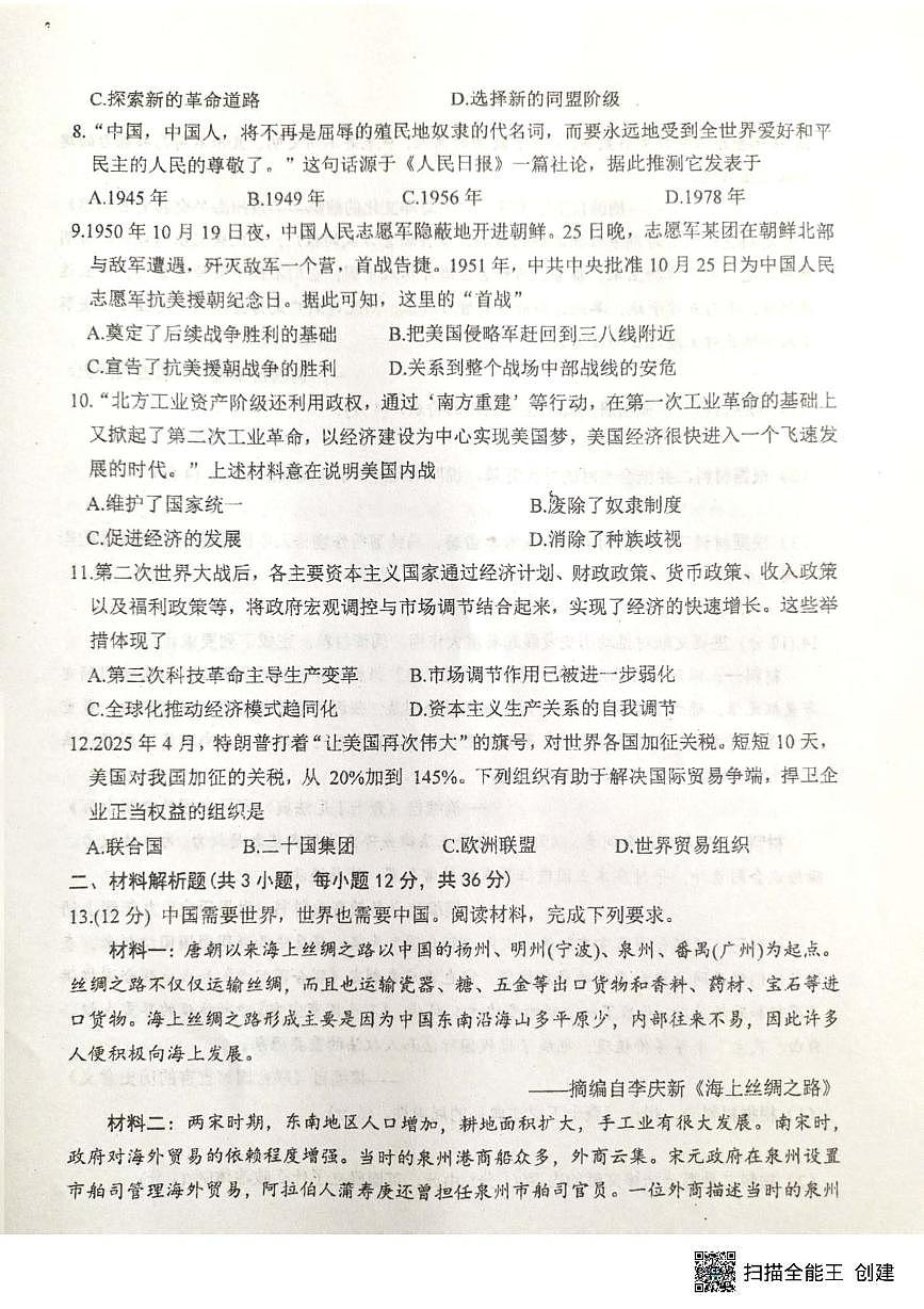 2025年甘肃省张掖市第一中学中考二模历史试题（中考模拟）第2页