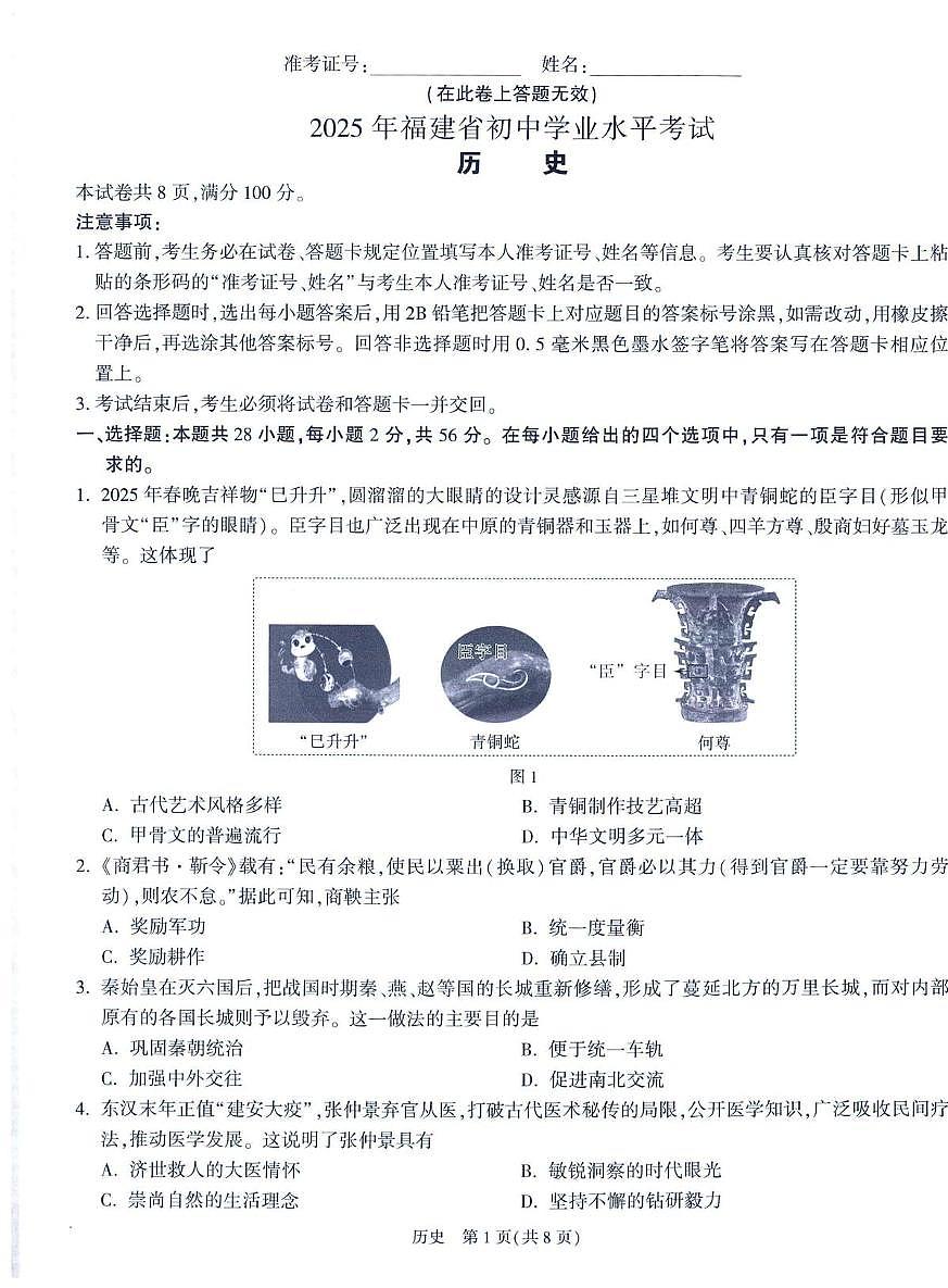 2025年福建省初中学业水平考试历史卷（中考模拟）第1页