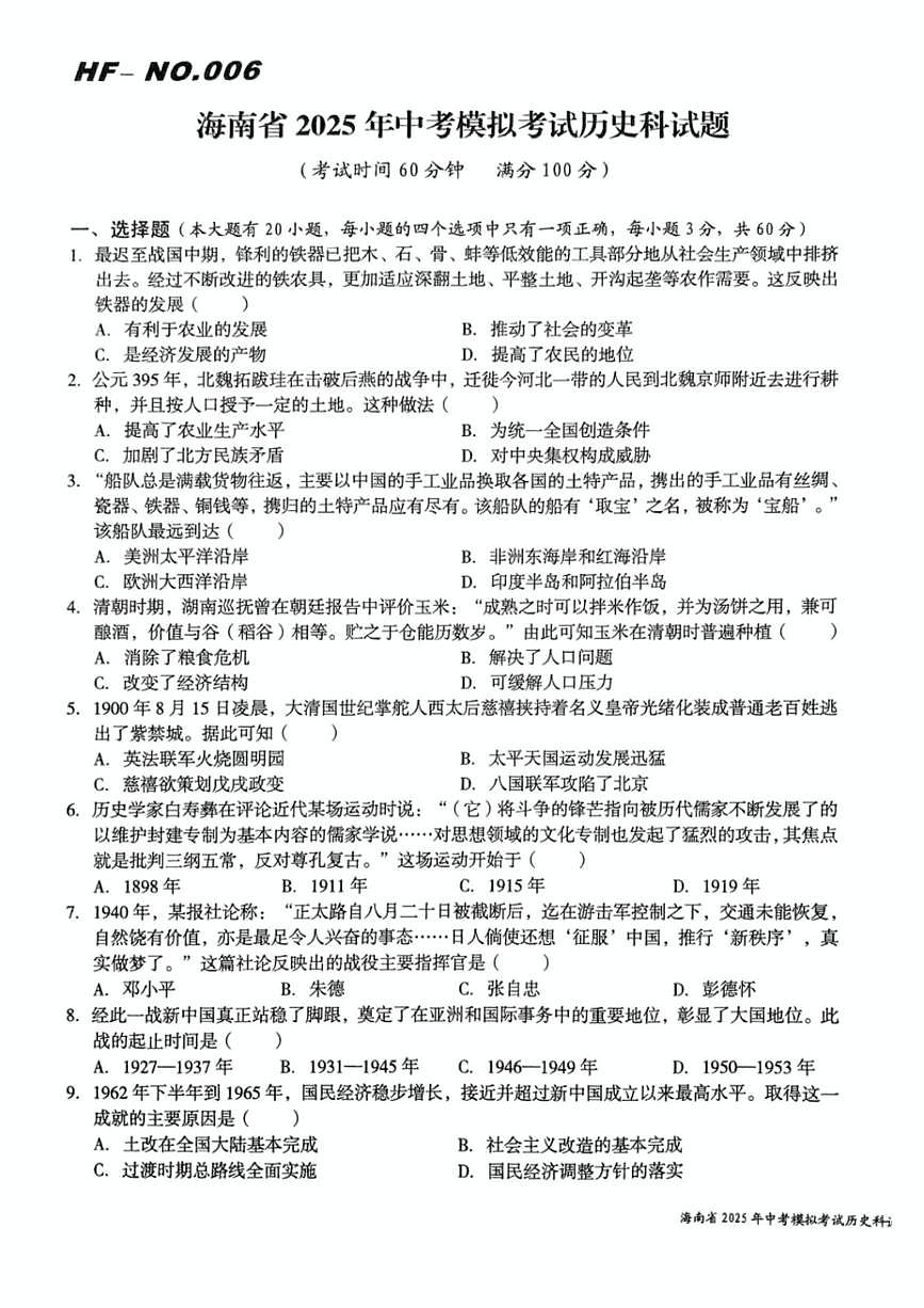 2025年海南省部分学校九年级中考模拟考试历史科试题（中考模拟）第1页
