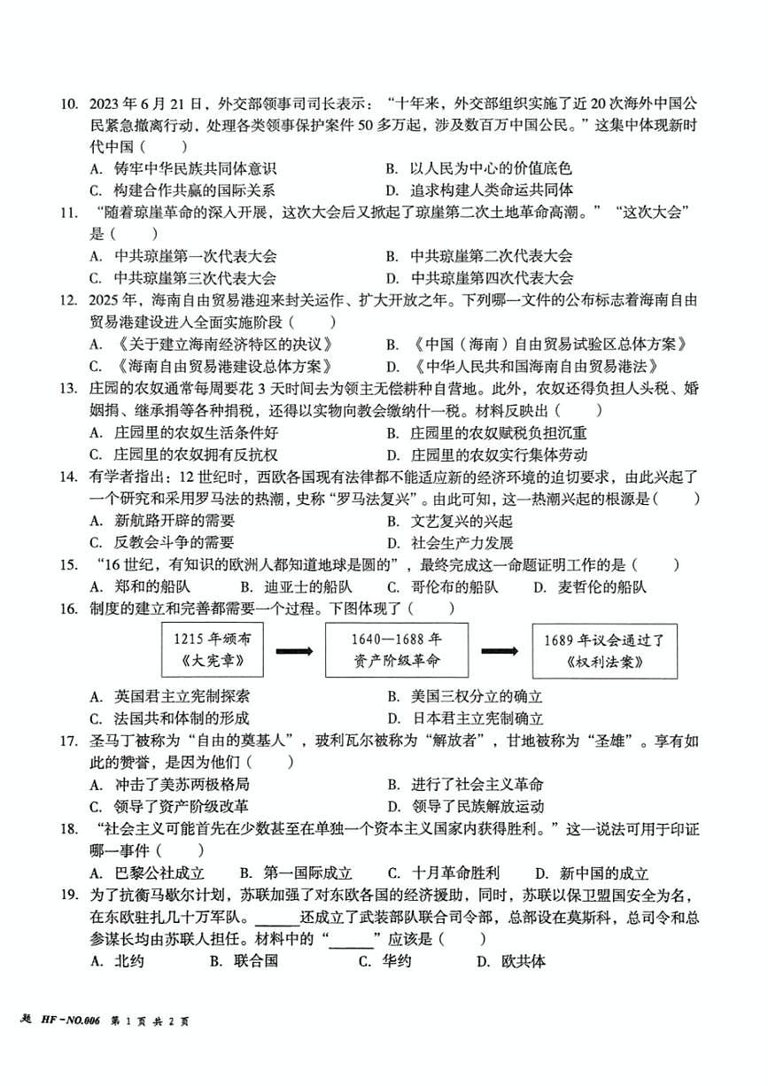 2025年海南省部分学校九年级中考模拟考试历史科试题（中考模拟）第2页