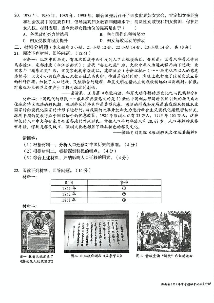 2025年海南省部分学校九年级中考模拟考试历史科试题（中考模拟）第3页