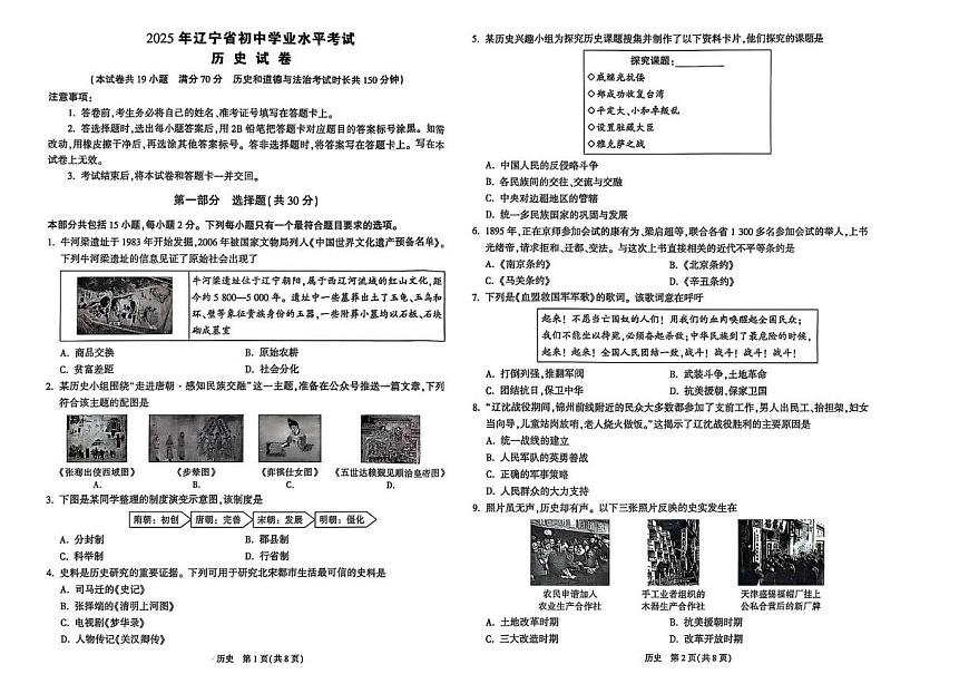 2025年辽宁省初中学业水平模拟考试历史试卷（中考模拟）第1页