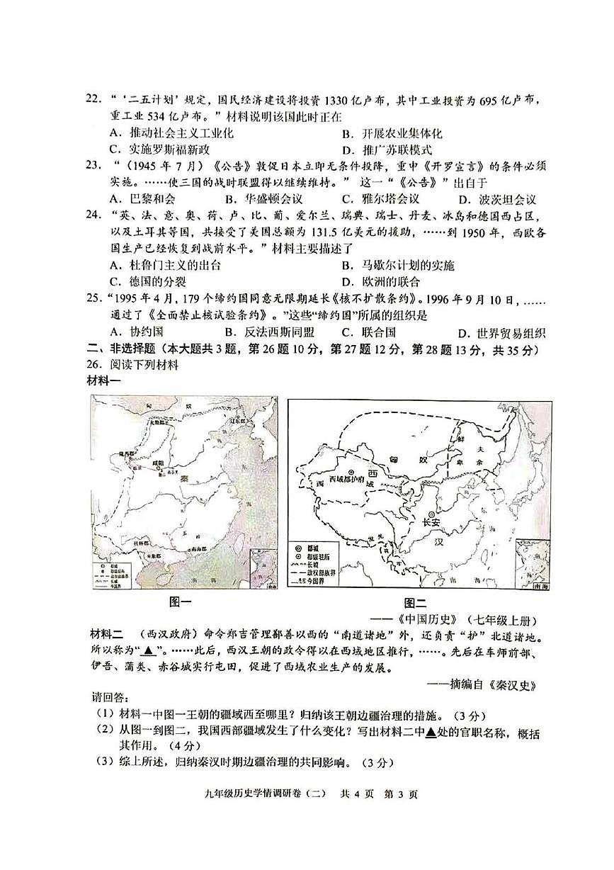 2025年江苏省南京市玄武区中考模拟历史试题（二）（中考模拟）第3页