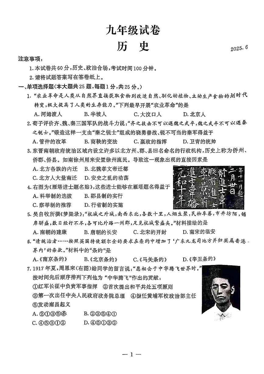 2025年江苏省南京市鼓楼区中考二模历史试题（中考模拟）第1页