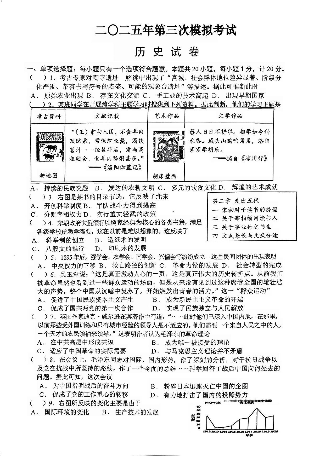 2025年江苏省盐城市建湖县两校中考三模历史试题（中考模拟）第1页