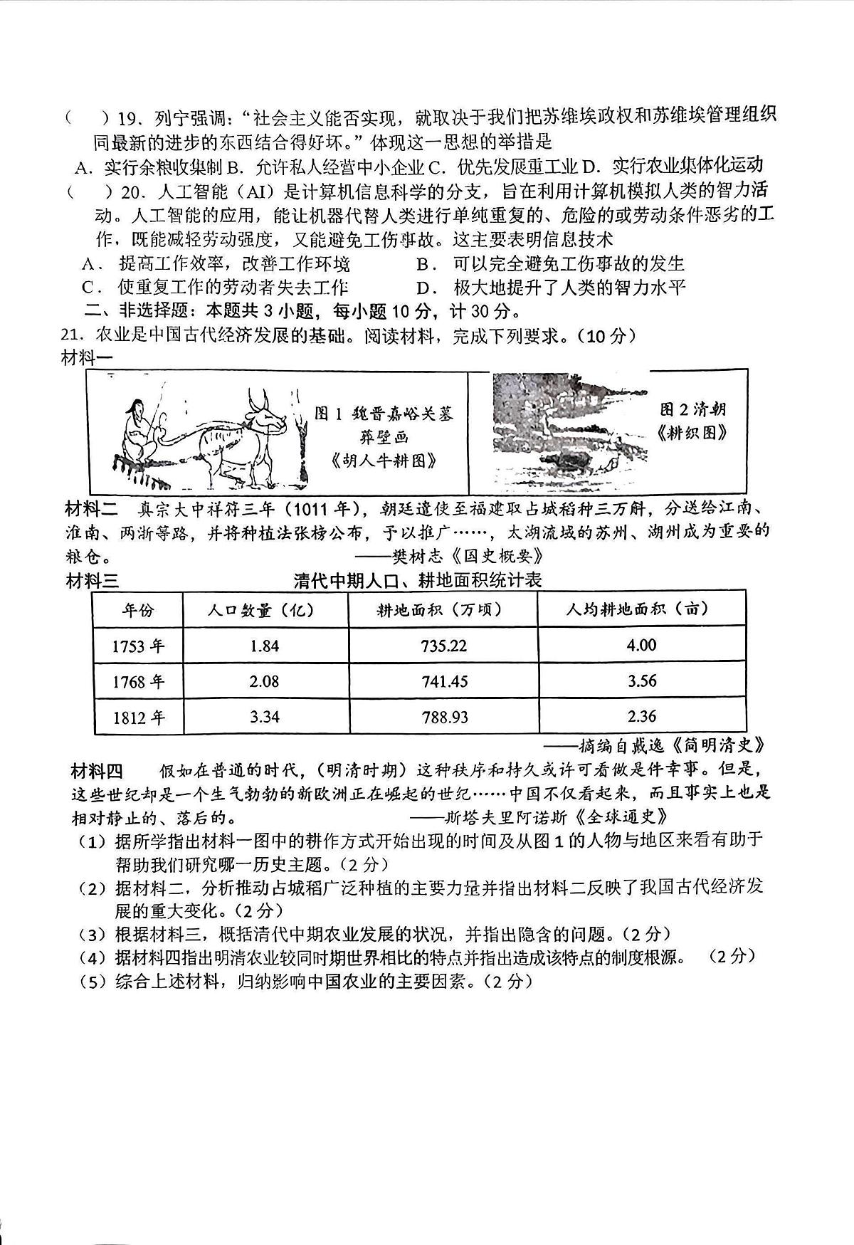 2025年江苏省盐城市建湖县两校中考三模历史试题（中考模拟）第3页