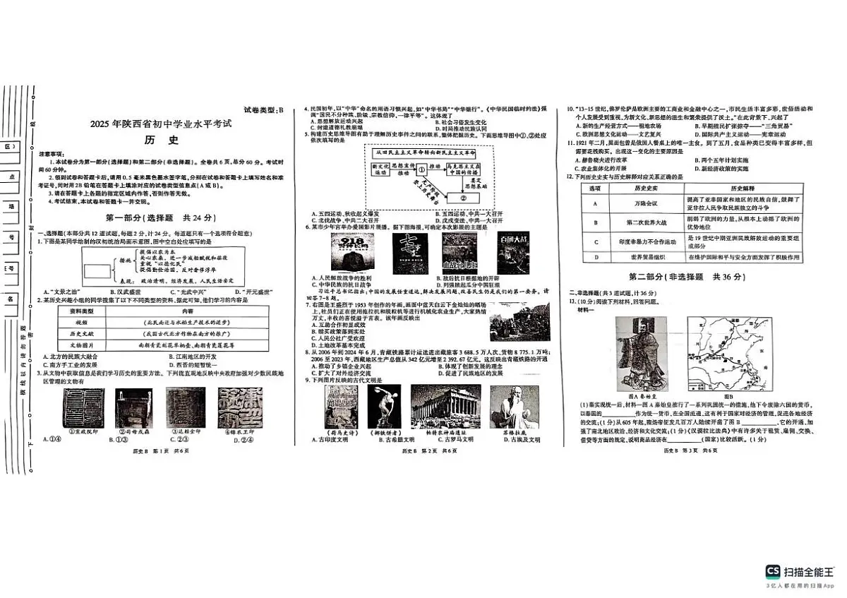 2025年陕西省宝鸡市中考三模历史试题（中考模拟）第1页