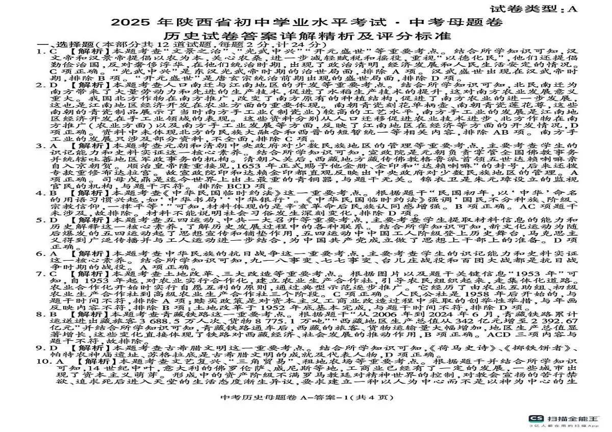 2025年陕西省宝鸡市中考三模历史试题（中考模拟）第3页