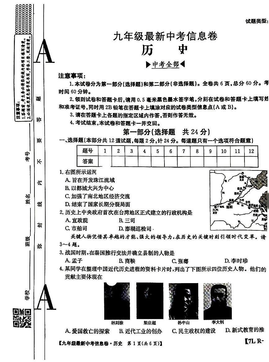 2025年陕西省宝鸡市第一中学中考四模历史试题（中考模拟）第1页