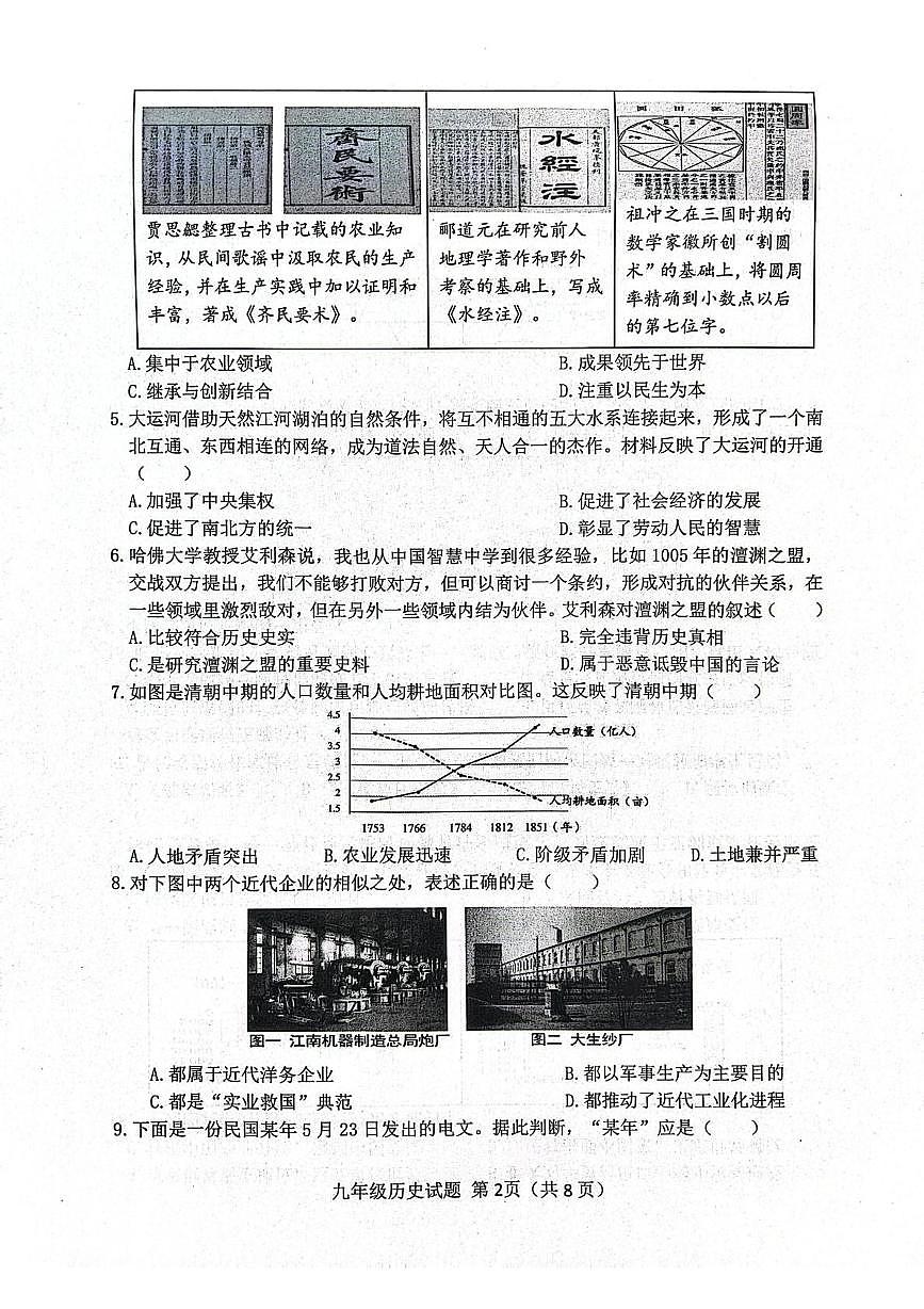 2025年山东省日照市莒县中考二模历史试题（中考模拟）第2页