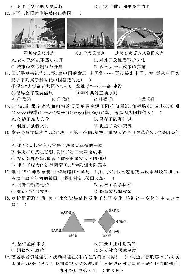 2025年山东省菏泽市曹县中考一模历史试题（中考模拟）第3页