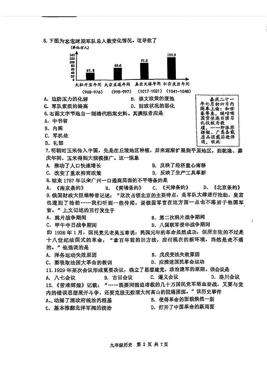 2025年天津市河西区九年级历史二模试卷（中考模拟）第2页