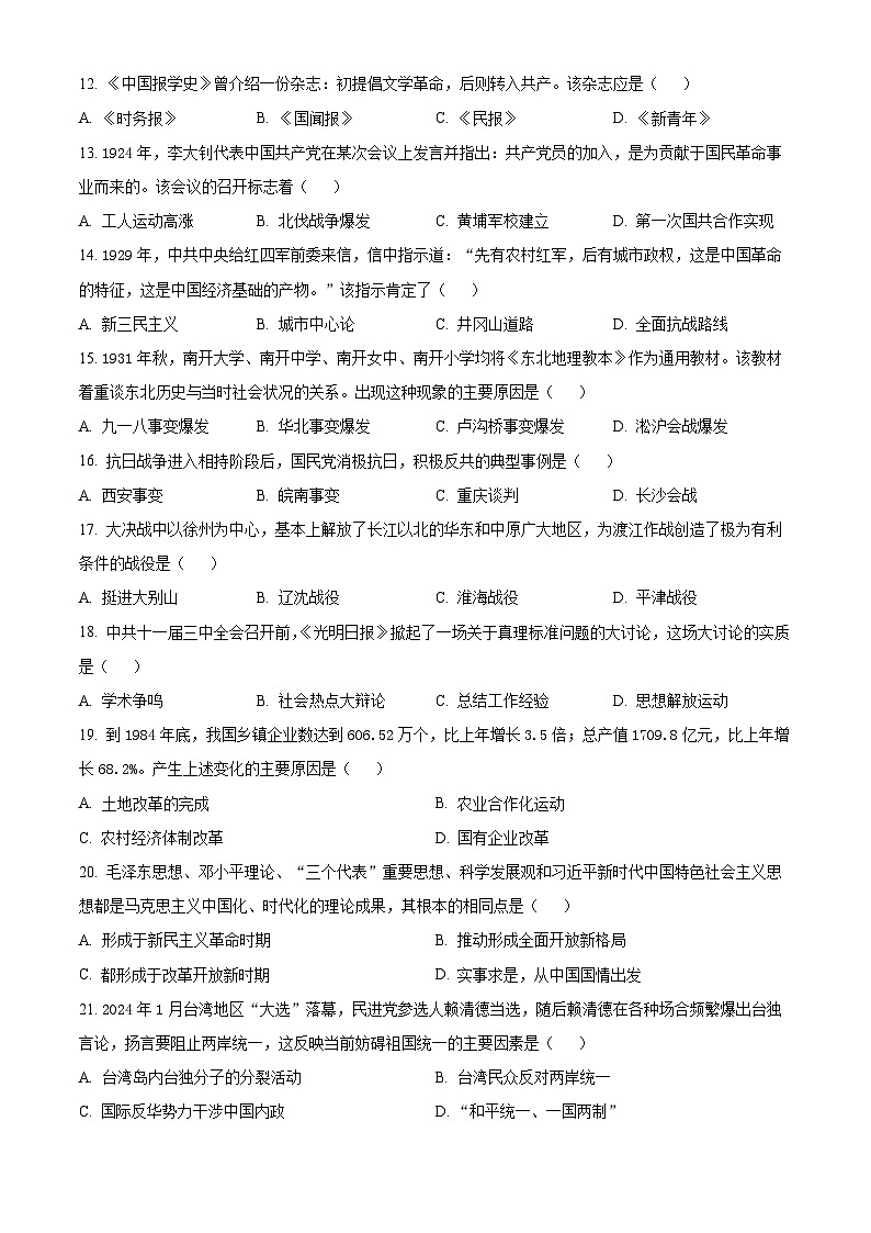 2025年吉林省长春市绿园区中考二模历史试题（中考模拟）第2页