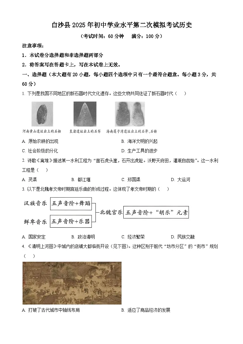 2025年海南省白沙黎族自治县中考二模历史试题（中考模拟）第1页