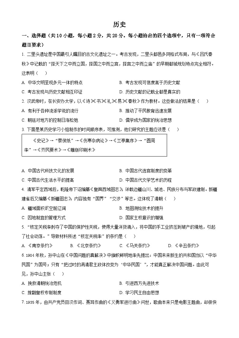 2025年内蒙古自治区赤峰市松山区中考三模历史试题（中考模拟）第1页