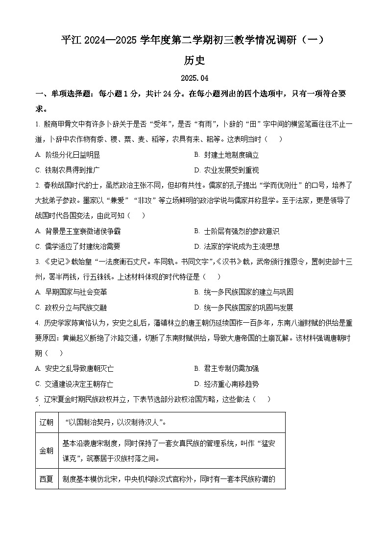 2025年江苏省苏州市姑苏区（平江）中考一模历史试题（中考模拟）第1页