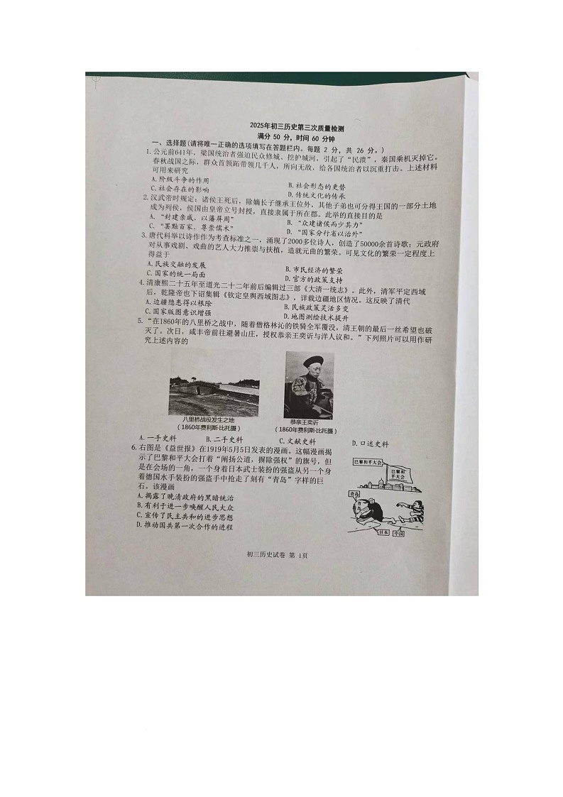 2025年江苏省徐州市铜山区中考三模历史试卷（中考模拟）第1页