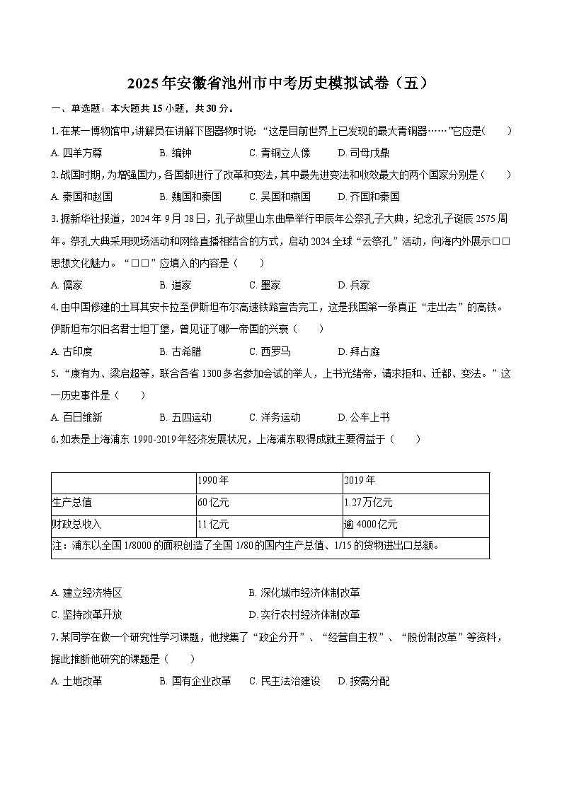 2025年安徽省池州市中考历史模拟试卷（五）（含答案）第1页